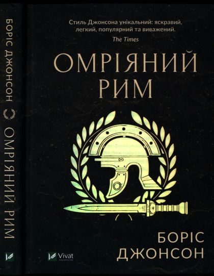 Обложка книги «Омріяний Рим»