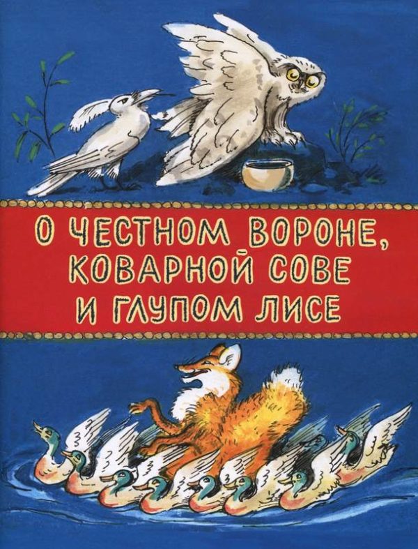 Обложка книги «О честном вороне, коварной сове и глупом лисе»