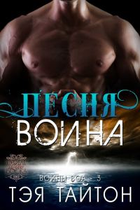 Обложка книги «Песня воина»