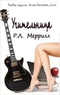 Обложка книги «Учительница»