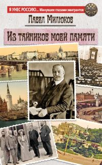 Обложка книги «Из тайников моей памяти»