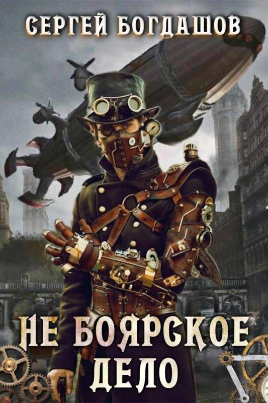 Обложка книги «Не боярское дело 1»