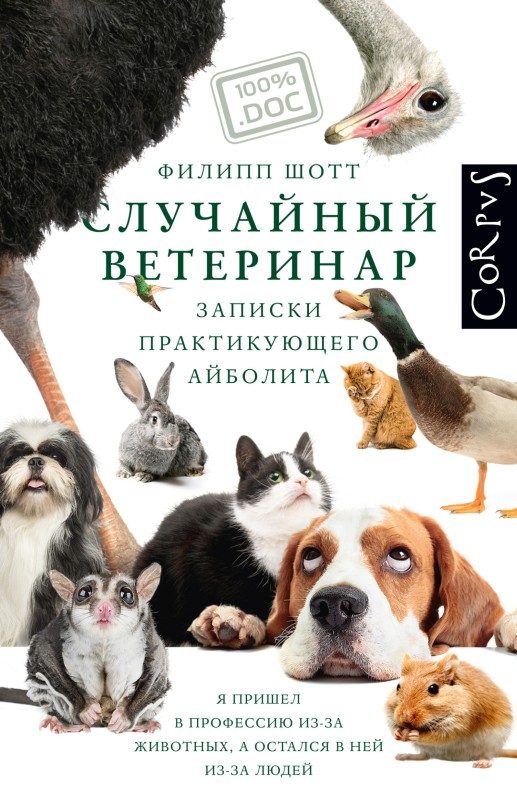 Обложка книги «Случайный ветеринар. Записки практикующего айболита»