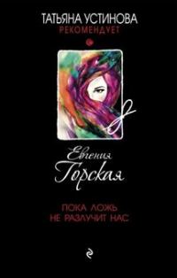 Обложка книги «Пока ложь не разлучит нас»