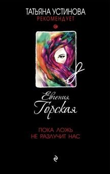 Обложка книги «Пока ложь не разлучит нас»