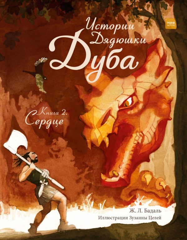 Обложка книги «Истории Дядюшки Дуба. Книга 2. Сердце»
