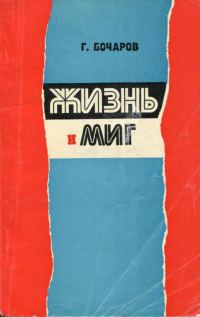 Обложка книги «Жизнь и миг»