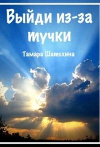 Обложка книги «Выйди из-за тучки»