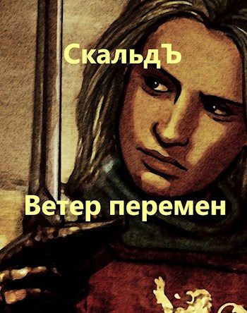 Обложка книги «Ветер перемен»