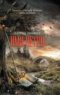 Обложка книги «Имя ветра»