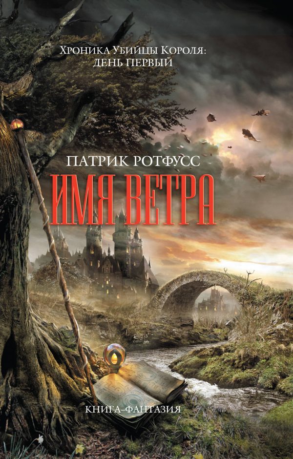 Обложка книги «Имя ветра»