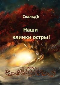 Обложка книги «Наши клинки остры!»