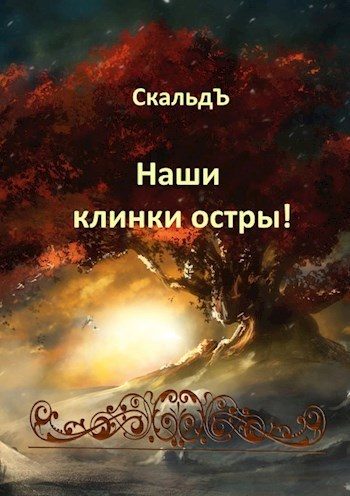 Обложка книги «Наши клинки остры!»