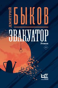 Обложка книги «Эвакуатор»