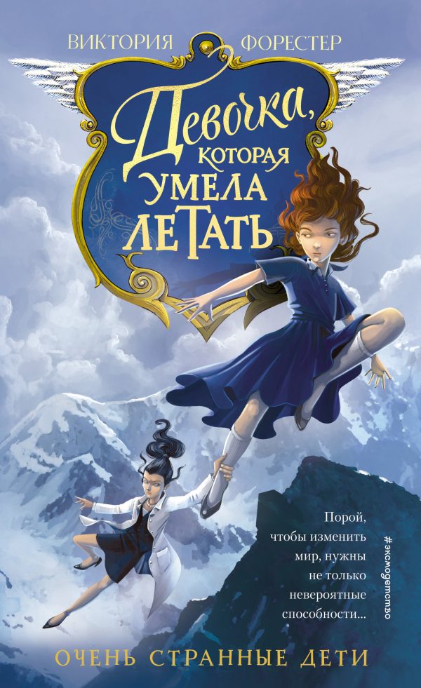 Обложка книги «Девочка, которая умела летать»