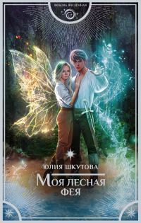 Обложка книги «Моя лесная фея»