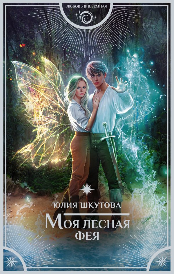 Обложка книги «Моя лесная фея»