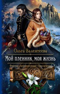 Обложка книги «Мой пленник, моя жизнь»