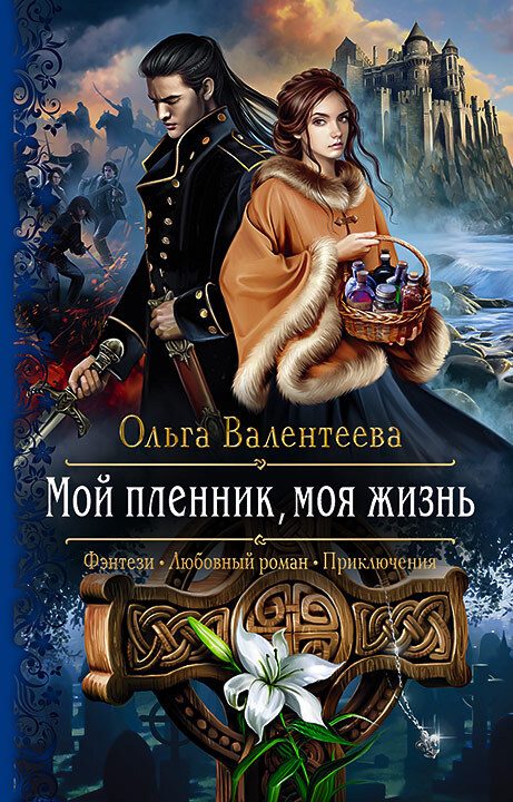 Обложка книги «Мой пленник, моя жизнь»