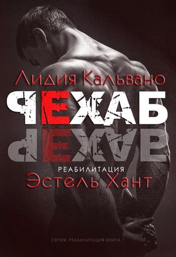 Обложка книги «Реабилитация»