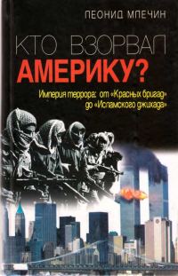 Обложка книги «Кто взорвал Америку?»