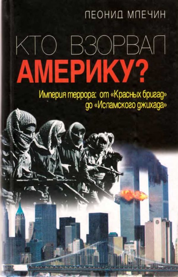 Обложка книги «Кто взорвал Америку?»