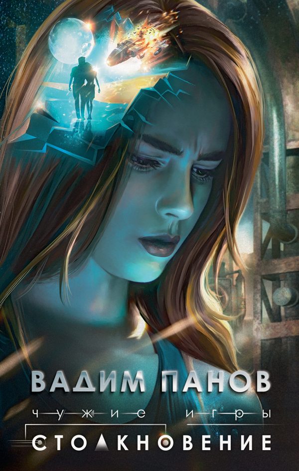 Обложка книги «Столкновение»
