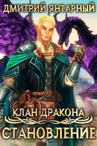 Обложка книги «Становление»