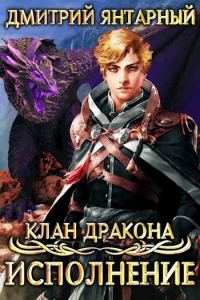 Обложка книги «Исполнение»