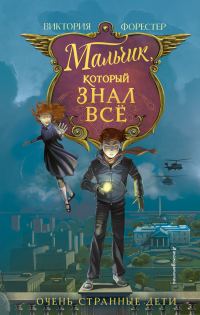 Обложка книги «Мальчик, который знал всё»