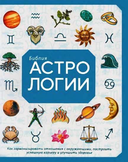 Обложка книги «Библия астрологии»