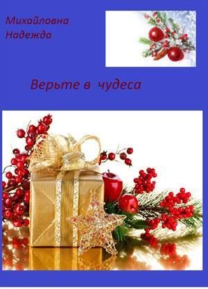 Обложка книги «Верьте в чудеса»