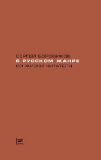 Обложка книги «В русском жанре. Из жизни читателя»