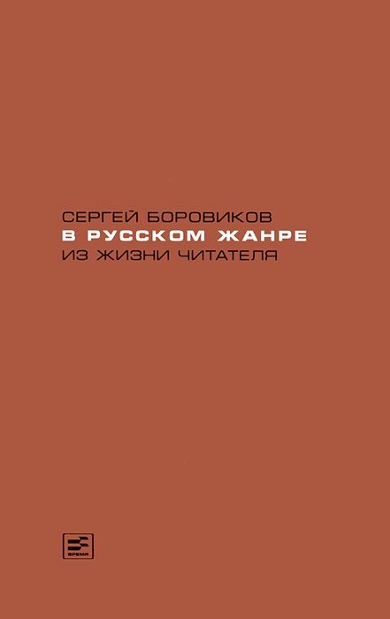 Обложка книги «В русском жанре. Из жизни читателя»