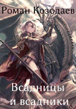 Обложка книги «Всадницы и всадники»