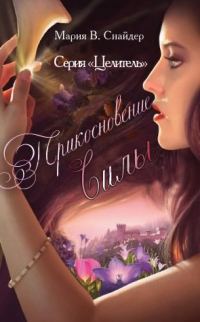 Обложка книги «Прикосновение Силы»