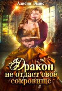 Обложка книги «Дракон не отдаст своё сокровище»