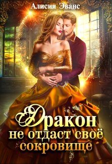 Обложка книги «Дракон не отдаст своё сокровище»