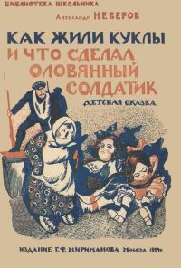 Обложка книги «Как жили куклы и что сделал оловянный солдатик»