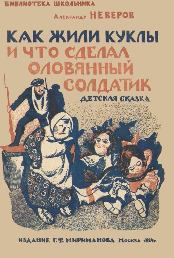 Обложка книги «Как жили куклы и что сделал оловянный солдатик»