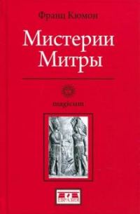 Обложка книги «Мистерии Митры»