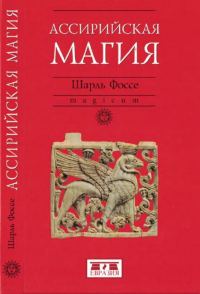 Обложка книги «Ассирийская магия»