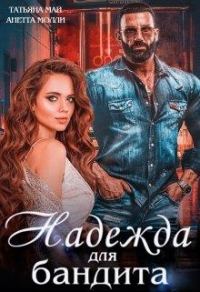 Обложка книги «Надежда для бандита»