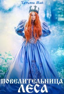 Обложка книги «Повелительница леса»