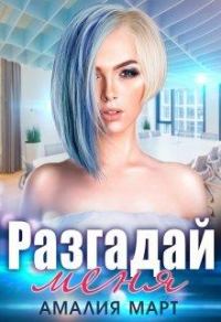 Обложка книги «Разгадай меня»