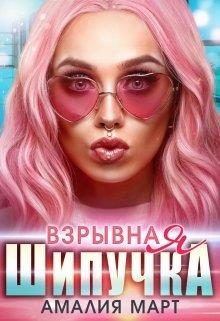Обложка книги «Взрывная Шипучка»