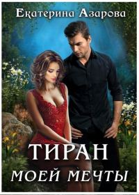 Обложка книги «Тиран моей мечты»