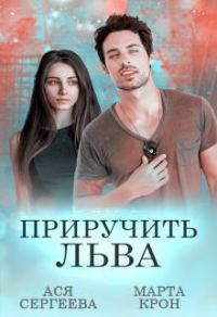 Обложка книги «Приручить Льва»