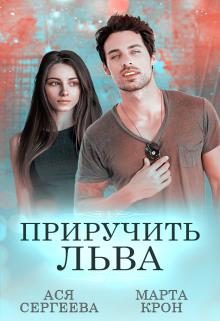 Обложка книги «Приручить Льва»