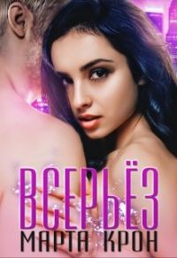 Обложка книги «Всерьёз»
